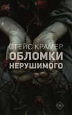 Oblomki nerushimogo (eBook, ePUB)