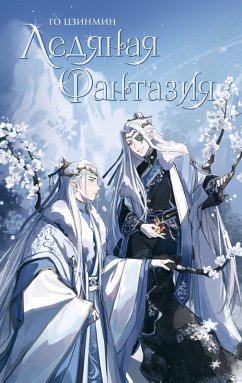 Cover Ledyanaya fantaziya (eBook, ePUB)