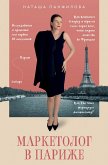 Marketolog v Parizhe (eBook, ePUB)