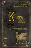 Kniga slov. Neizdannye stihi i strannosti (eBook, ePUB)