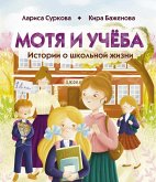 Motya i uchyoba: istorii o shkolnoy zhizni (eBook, ePUB) Motya i uchyoba: istorii o shkolnoy zhizni (eBook, ePUB)