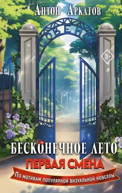 Cover Beskonechnoe Leto: Pervaya smena (eBook, ePUB)