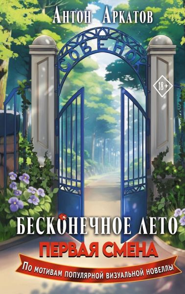 Beskonechnoe Leto: Pervaya smena (eBook, ePUB)