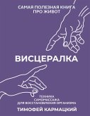 Vistseralka. Tehnika samomassazha dlya vosstanovleniya organizma. Samaya poleznaya kniga pro zhivot (eBook, ePUB)