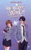 Ne tseluy menya, Mister Dyavol. Kniga 1 (eBook, ePUB)