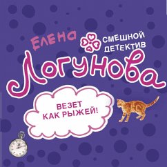 Vezet kak ryzhey (MP3-Download) - Logunova, Elena
