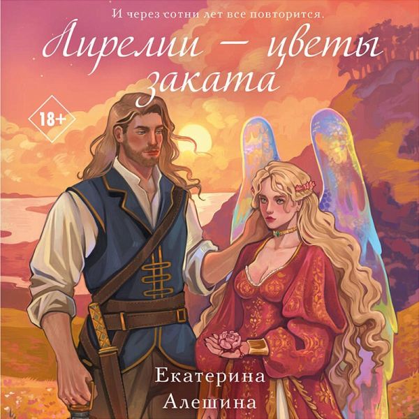 Lirelii - tsvety zakata (MP3-Download)