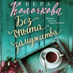 Bez opyta zamuzhestva (MP3-Download) - Kolochkova, Vera