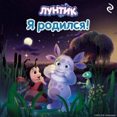 Luntik. Ya rodilsya! (MP3-Download) Luntik. Ya rodilsya! (MP3-Download)