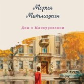 Dom v Mansurovskom (MP3-Download) Dom v Mansurovskom (MP3-Download)