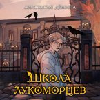 Shkola lukomortsev (MP3-Download)