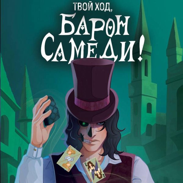 Tvoy hod, Baron Samedi! (MP3-Download) Tvoy hod, Baron Samedi! (MP3-Download)