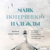 Mayak poteryannoy nadezhdy. Ispoved nevrotika (MP3-Download) Mayak poteryannoy nadezhdy. Ispoved nevrotika (MP3-Download)