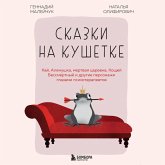 Skazki na kushetke. Kay, Alenushka, Mertvaya Tsarevna, Koschey Bessmertnyy i drugie personazhi glazami psihoterapevtov (MP3-Download) Skazki na kushetke. Kay, Alenushka, Mertvaya Tsarevna, Koschey Bessmertnyy i drugie personazhi glazami psihoterapevtov (MP3-Download)