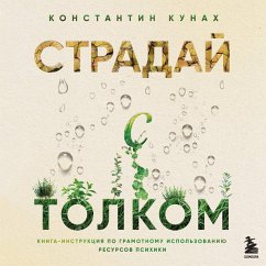 Straday s tolkom. Kniga-instruktsiya po gramotnomu ispolzovaniyu resursov psihiki (MP3-Download) - Kunah, Konstantin