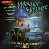 Tochnoe buduschee. Luchshaya fantastika - 2024 (MP3-Download) Tochnoe buduschee. Luchshaya fantastika - 2024 (MP3-Download)