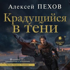 Kradushchijsya v teni. Izdanie 2-e (MP3-Download) - Pekhov, Aleksej