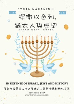 Cover 捍衛以色列, 猶太人與歷史 (eBook, ePUB)