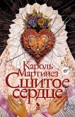 Sshitoe serdce (eBook, ePUB) Sshitoe serdce (eBook, ePUB)