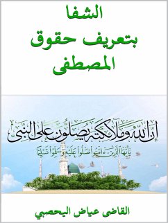Cover الشفا بتعريف حقوق المصطفى (eBook, ePUB)