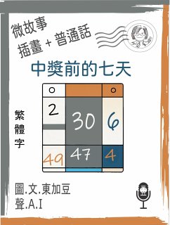 Cover 中獎前的七天 (繁體字+插畫+普通話) (eBook, ePUB)