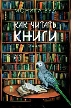 How to Read a Book (eBook, ePUB) - Wood, Monica