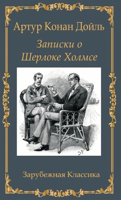 Записки о Шерлоке Холмсе / Zapiski o Sherloke Holmse - Doil, Artur Konan