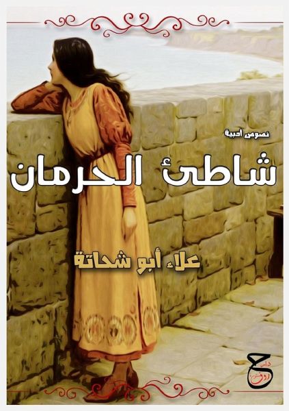 شَاطِئُ الحِرْمَانِ