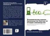 Jekonomicheskaq ocenka proizwodstwa biogaza iz othodow swinowodstwa