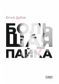 Большая пайка Большая пайка