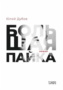 Cover Большая пайка