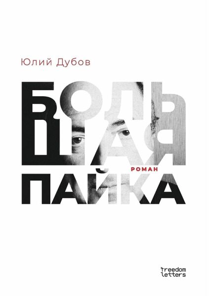 Большая пайка