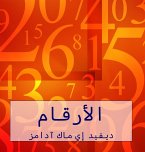 الأرقام الأرقام