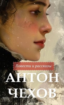 Cover Антон Чехов. Повести и рассказы / Anton Chekhov Povesti i rasskazy