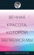 Вечная красота, которой являемся мы - Bild 1