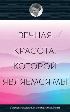 Cover Вечная красота, которой являемся мы