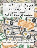 قم بتعليم الأعداد الكبيرة والعد قم بتعليم الأعداد الكبيرة والعد