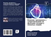 Vliqnie trenirowok s soprotiwleniem na funkciü sosudow u pozhilyh lüdej Vliqnie trenirowok s soprotiwleniem na funkciü sosudow u pozhilyh lüdej