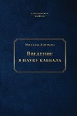 Введение в науку каббала Введение в науку каббала