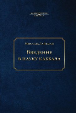Cover Введение в науку каббала