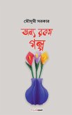 অন্য রকম গল্প অন্য রকম গল্প
