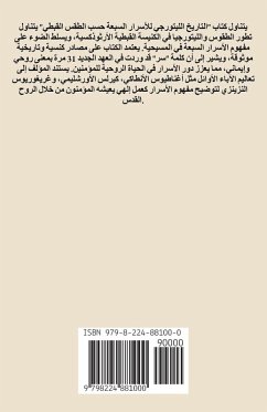 Cover التَّاريخُ الليتُورُجيُّ لأَسْرارِ الكَ&