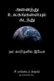 அனை த்து உலகங்களை ம் கடந்து அனை த்து உலகங்களை ம் கடந்து