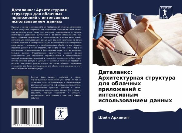 Datalanx: Arhitekturnaq struktura dlq oblachnyh prilozhenij s intensiwnym ispol'zowaniem dannyh Datalanx: Arhitekturnaq struktura dlq oblachnyh prilozhenij s intensiwnym ispol'zowaniem dannyh