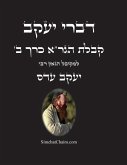 &#1491;&#1489;&#1512;&#1497; &#1497;&#1506;&#1511;&#1489; - &#1511;&#1489;&#1500;&#1514; &#1492;&#1490;&#1512;"&#1488; &#1499;&#1512;&#1498; &#1489;