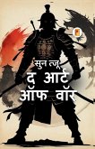 &#2310;&#2352;&#2381;&#2335; &#2321;&#2347; &#2357;&#2377;&#2352; The Art of War