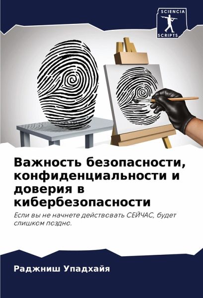 Vazhnost' bezopasnosti, konfidencial'nosti i doweriq w kiberbezopasnosti Vazhnost' bezopasnosti, konfidencial'nosti i doweriq w kiberbezopasnosti