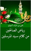 رياض الصالحين من كلام سيد المرسلين (eBook, ePUB)