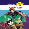The last round (MP3-Download) - Bild 1