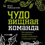 CHUDOvischnaya komanda: Kak ukroschat nachalstvo, kolleg i klientov s pomoschyu slov (MP3-Download)